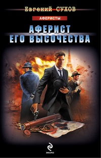 Книга Аферист его Высочества Книга Аферист его Высочества