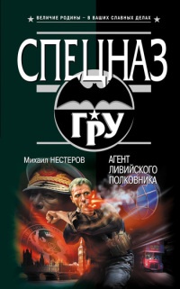 Книга Агент ливийского полковника Книга Агент ливийского полковника