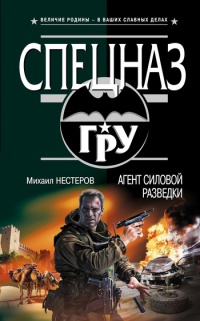 Книга Агент силовой разведки Книга Агент силовой разведки