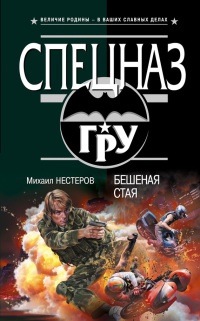 Книга Бешеная стая Книга Бешеная стая