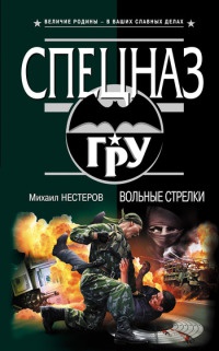 Книга Вольные стрелки Книга Вольные стрелки