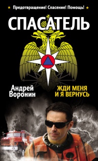 Книга Спасатель. Жди меня, и я вернусь