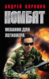Книга Комбат. Механик для легионера