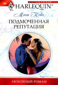 Книга Подмоченная репутация Книга Подмоченная репутация