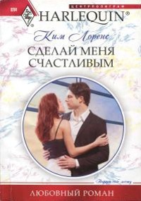 Книга Сделай меня счастливым Книга Сделай меня счастливым