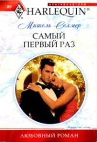 Книга Самый первый раз Книга Самый первый раз