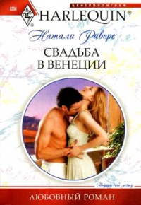 Книга Свадьба в Венеции Книга Свадьба в Венеции