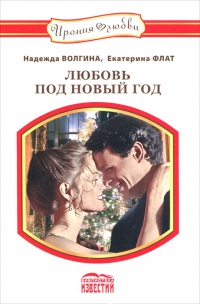 Книга Любовь под Новый Год Книга Любовь под Новый Год