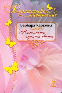 Книга Нежность лунного света