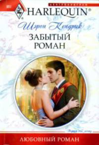 Книга Забытый роман Книга Забытый роман