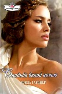 Книга Свадьба белой ночью Книга Свадьба белой ночью