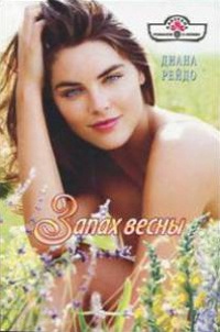 Книга Запах весны Книга Запах весны