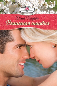 Книга Взаимная ошибка Книга Взаимная ошибка