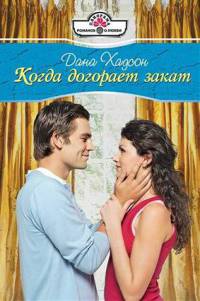 Книга Когда догорает закат Книга Когда догорает закат