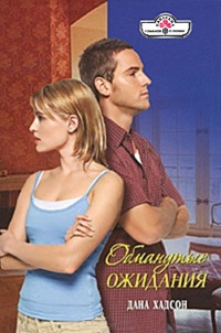 Книга Обманутые ожидания Книга Обманутые ожидания