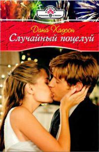 Книга Случайный поцелуй Книга Случайный поцелуй