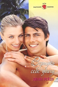 Книга Вернуть себе удачу Книга Вернуть себе удачу