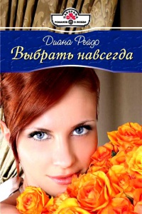 Книга Выбрать навсегда Книга Выбрать навсегда