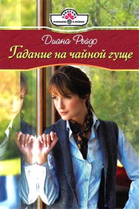 Книга Гадание на чайной гуще Книга Гадание на чайной гуще