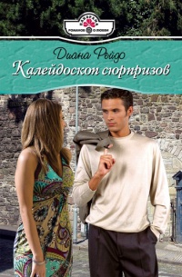 Книга Калейдоскоп сюрпризов Книга Калейдоскоп сюрпризов