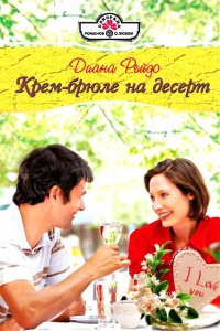 Книга Крем-брюле на десерт Книга Крем-брюле на десерт