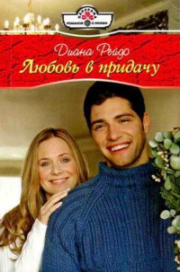 Книга Любовь в придачу Книга Любовь в придачу