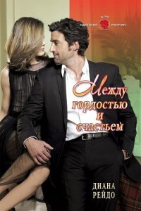 Книга Между гордостью и счастьем Книга Между гордостью и счастьем