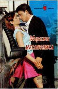 Книга Миражи мегаполиса Книга Миражи мегаполиса