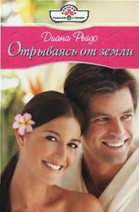 Книга Отрываясь от земли Книга Отрываясь от земли