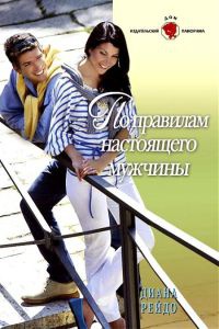 Книга По правилам настоящего мужчины Книга По правилам настоящего мужчины