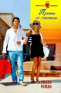 Книга Прятки со счастьем Книга Прятки со счастьем