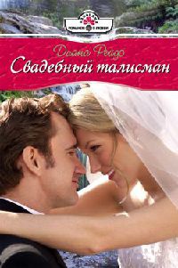 Книга Свадебный талисман Книга Свадебный талисман