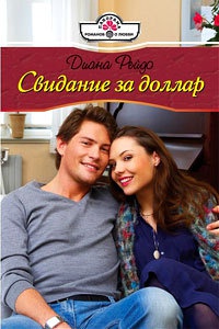 Книга Свидание за доллар Книга Свидание за доллар
