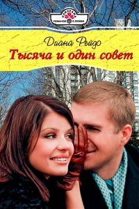 Книга Тысяча и один совет Книга Тысяча и один совет