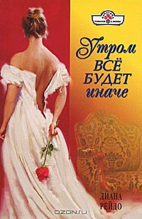 Книга Утром все будет иначе Книга Утром все будет иначе