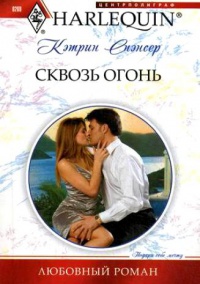 Книга Сквозь огонь Книга Сквозь огонь