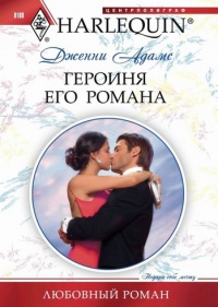 Книга Героиня его романа Книга Героиня его романа