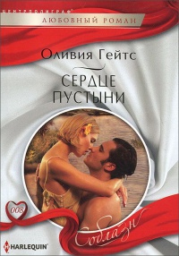 Книга Сердце пустыни