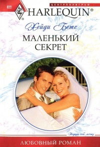 Книга Маленький секрет Книга Маленький секрет