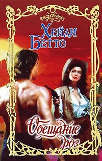 Книга Обещание роз Книга Обещание роз