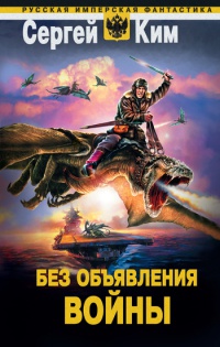 Книга Без объявления войны Книга Без объявления войны