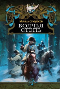 Книга Волчья степь Книга Волчья степь