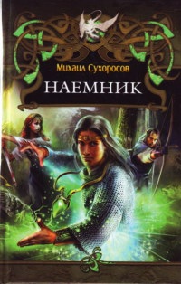 Книга Наемник Книга Наемник