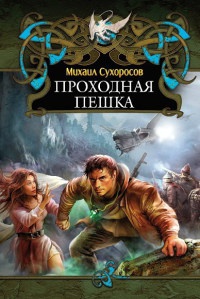 Книга Проходная пешка Книга Проходная пешка