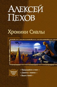 Книга Хроники Сиалы Книга Хроники Сиалы