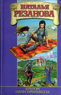 Книга Кругом одни принцессы