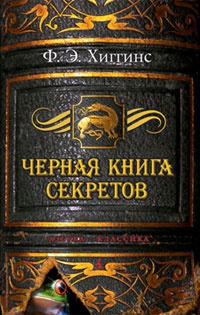 Книга Черная книга секретов Книга Черная книга секретов