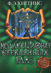 Книга Коллекционер стеклянных глаз Книга Коллекционер стеклянных глаз