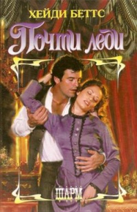 Книга Почти леди Книга Почти леди