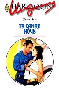 Книга Та самая ночь Книга Та самая ночь